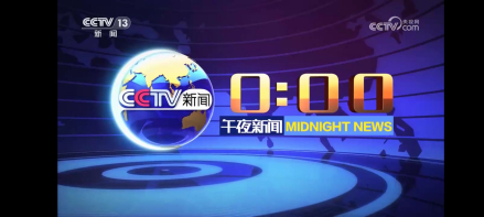午夜新闻