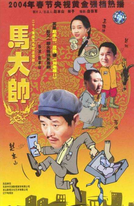 《马大帅》电视剧海报
