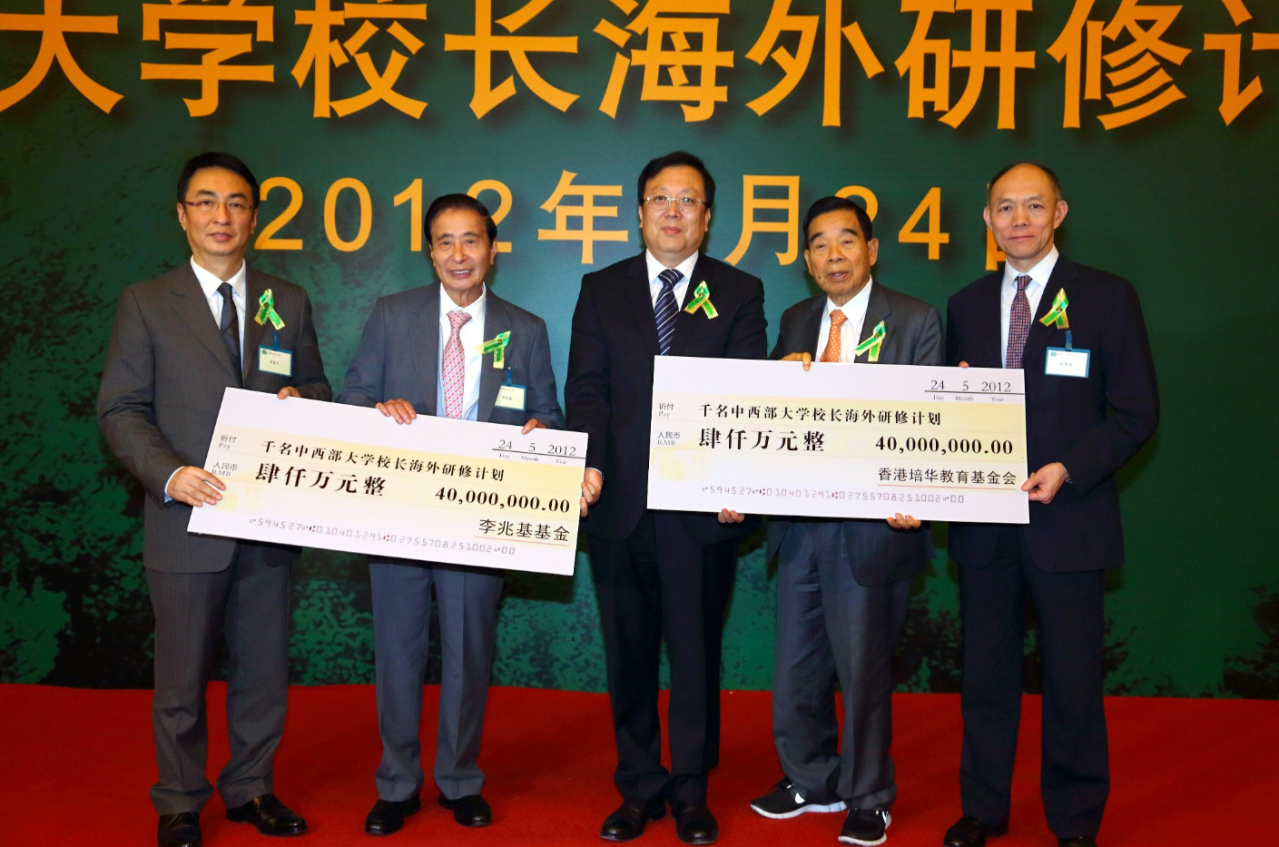2012年，李兆基揭赠“千名中西部大学校长海外研修计划"