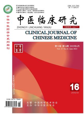 《中医临床研究》