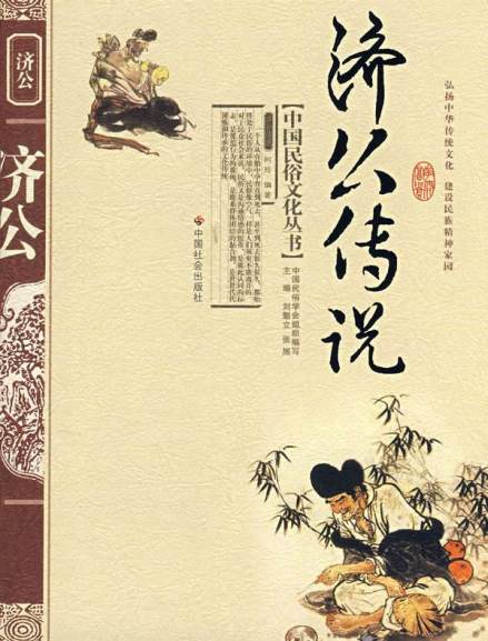 《济公传说》图书封面