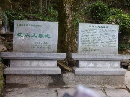 沈从文墓地