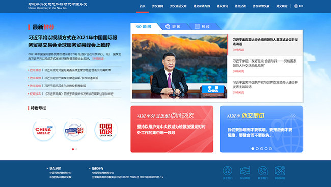 中国网承建的“习近平外交思想和新时代中国外交”专题网站中文版 