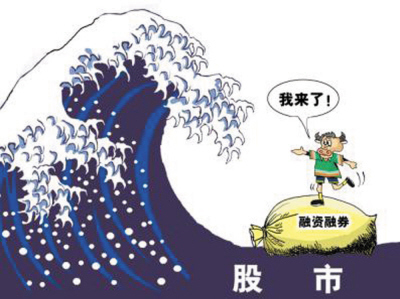 融资融券