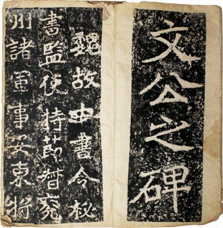 郑文公碑刻