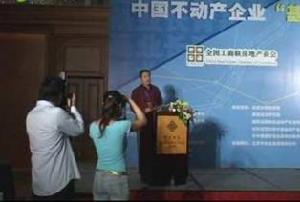 中国不动产企业基业长青高峰论坛