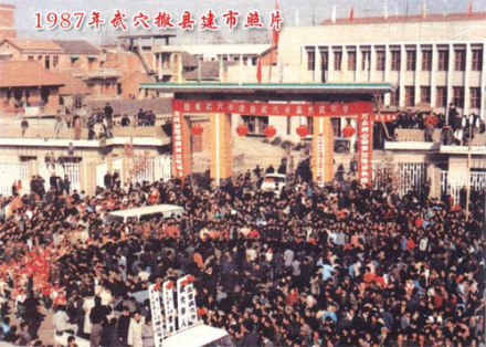 1987年武穴撤县建市