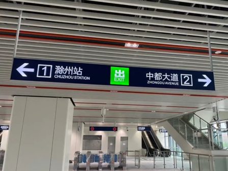 滁州轨道交通站内指示引导牌