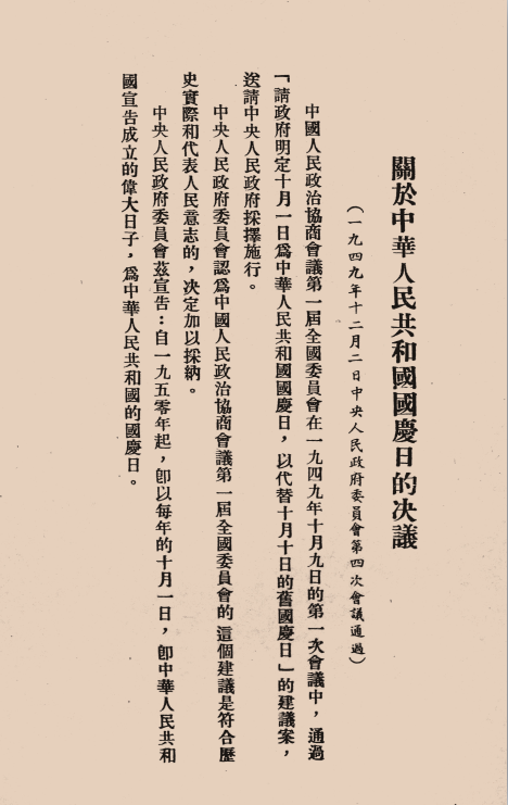 关于中华人民共和国国庆日的决议 