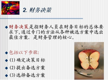 财务决策