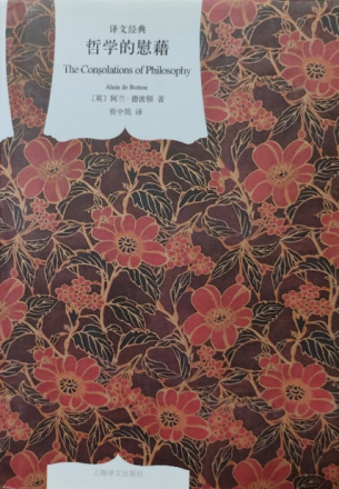 哲学的慰藉