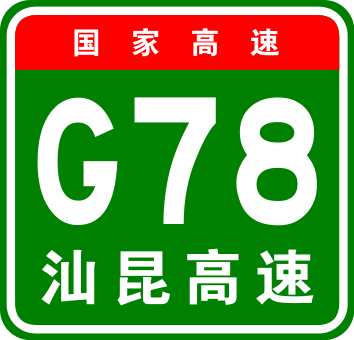 汕梅高速公路兴汕段编号