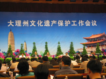 大理白族自治州召开文化遗产保护专题
