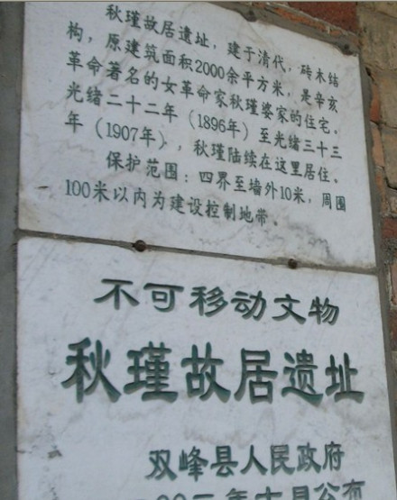 湖南双峰县王廷钧与秋瑾故居