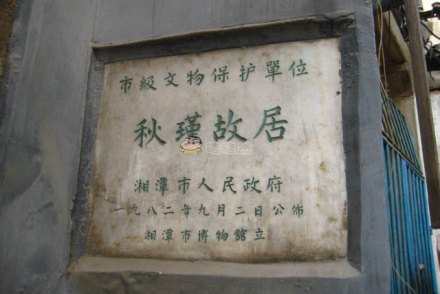湘潭故居 