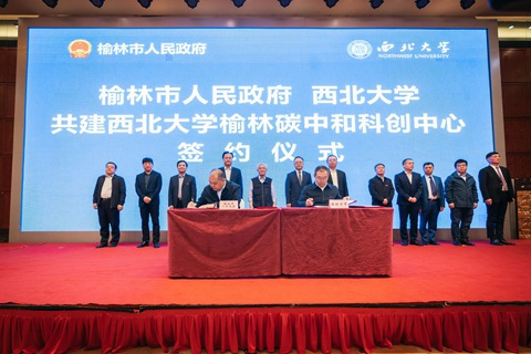西北大学榆林碳中和科创中心签约仪式