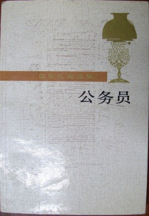 公务员