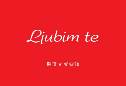 斯洛文尼亚语