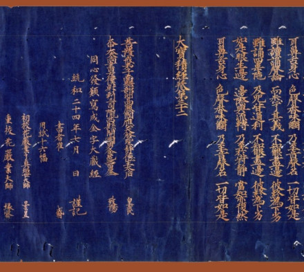 金致阳与千秋太后一起发愿抄写的《大宝积经》