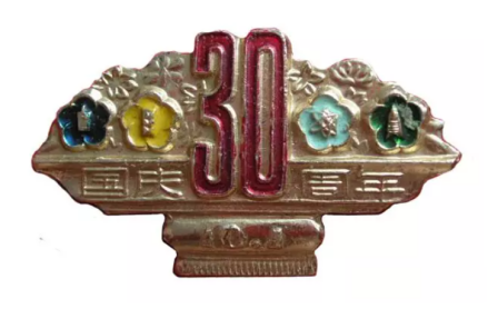 国庆30周年纪念章