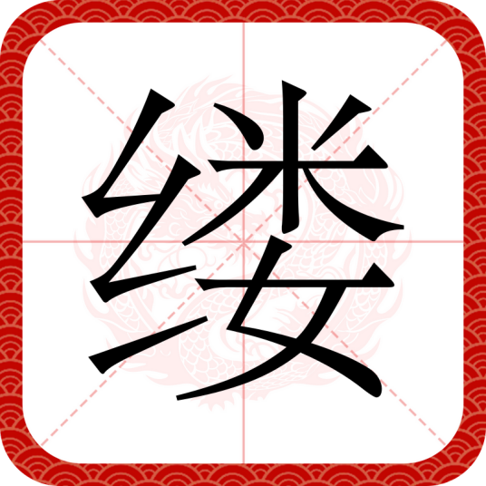 缕