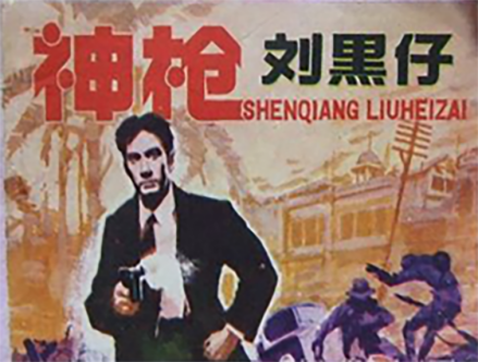 反映刘黑仔英勇事迹的连环画封面 