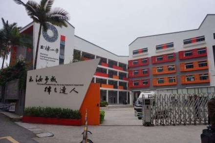 玉律小学