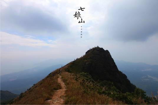 七娘山