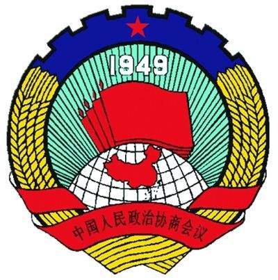 中国人民政治协商会议