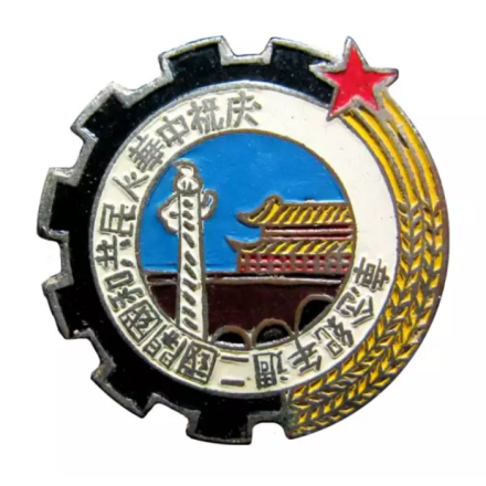 开国二周年纪念章