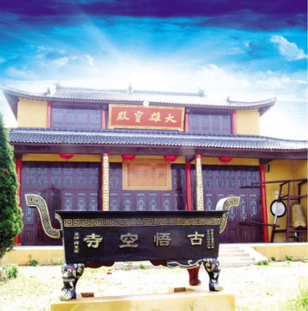 古悟空寺