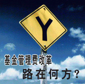 基金管理费