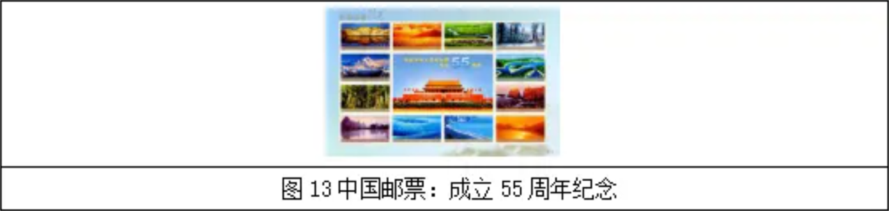 中华人民共和国成立五十五周年纪念邮票 