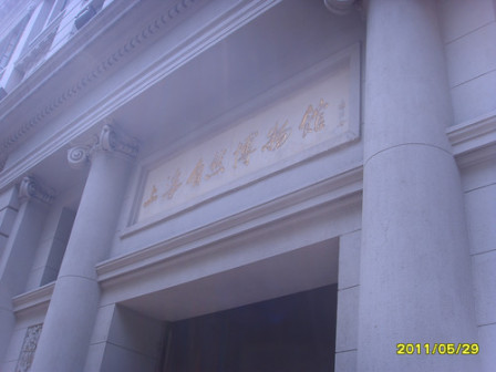 上海自然博物馆（旧馆）