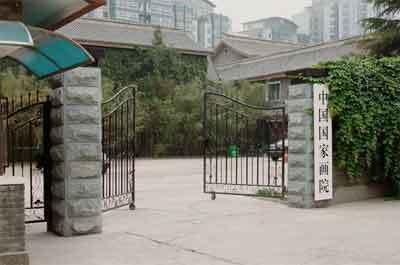 中国国家画院 