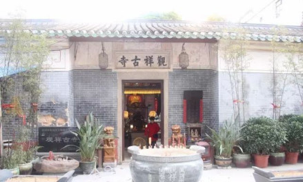 观祥古寺