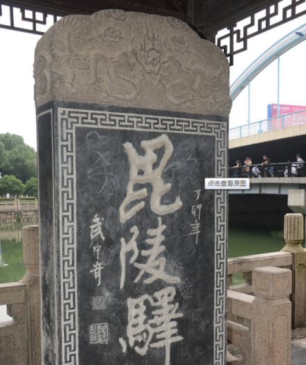 毗陵驿