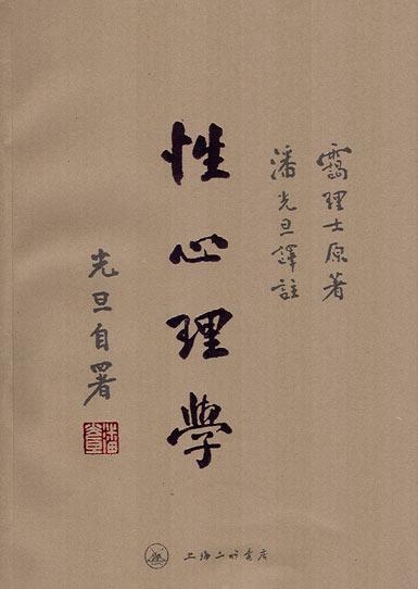 潘光旦《性心理学》