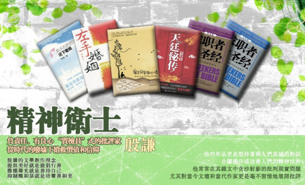 一个时代的精神卫士——殷谦