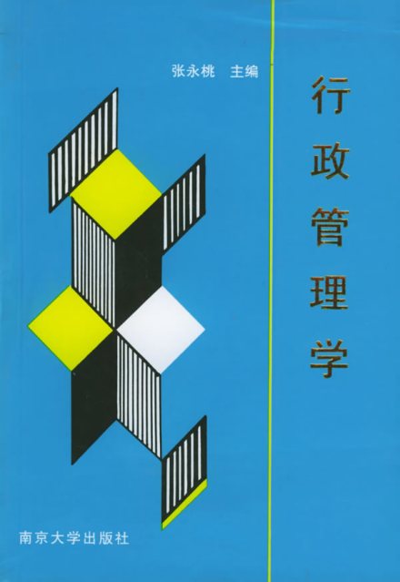 行政管理学