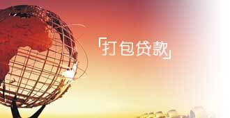 打包贷款