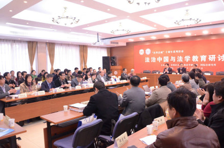 法治中国与法学教育研讨会