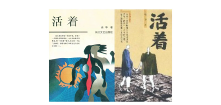 《活着》早期版本（左长江文艺出版社；右南海出版公司）封面