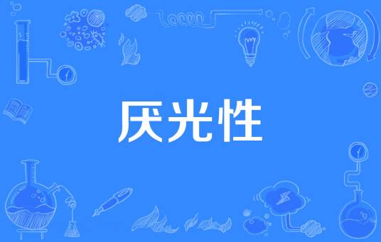 厌光性
