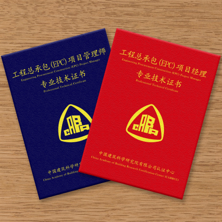 工程总承包项目管理专业技术人员证书