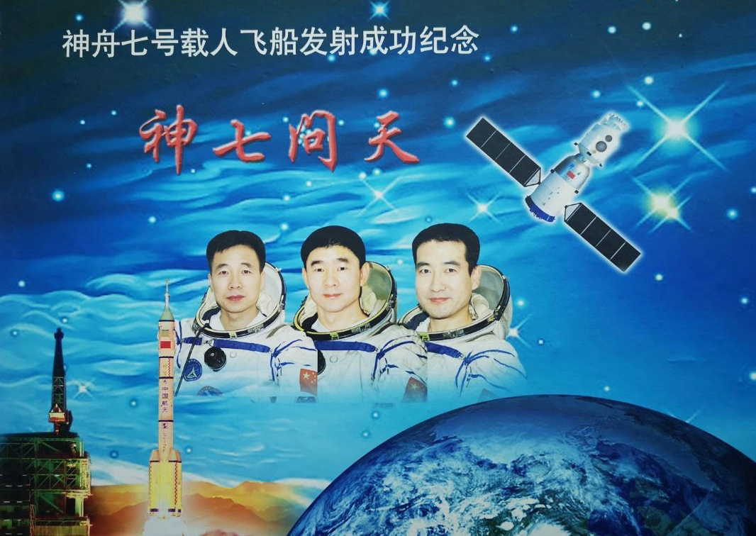 神舟七号成功纪念