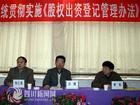 股权出资登记管理办法研讨会