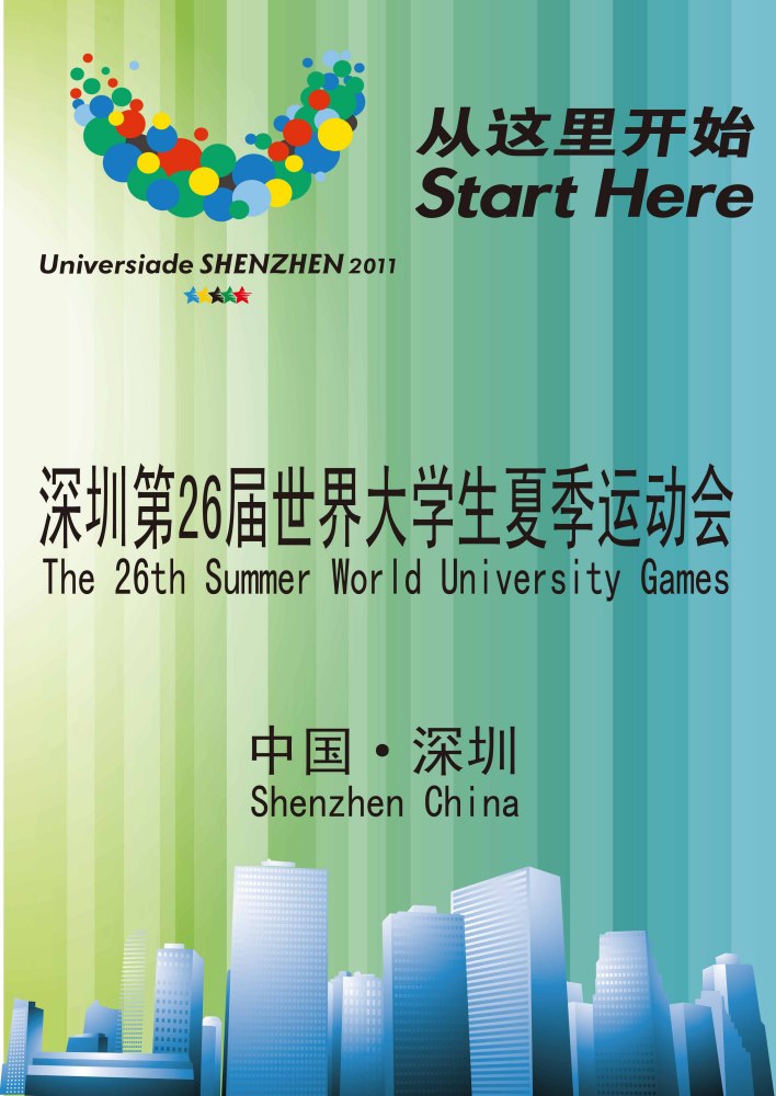 大运会海报