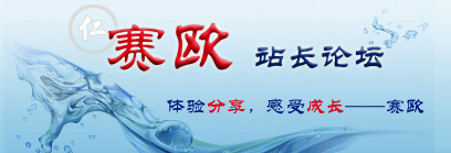 赛欧站长论坛