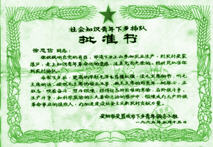 知青上山下乡光荣证